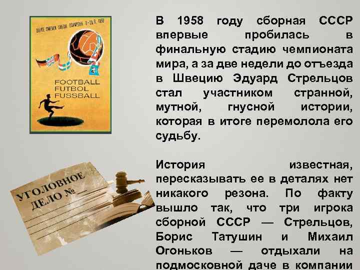 В 1958 году сборная СССР впервые пробилась в финальную стадию чемпионата мира, а за