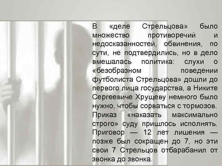 В «деле Стрельцова» было множество противоречий и недосказанностей, обвинения, по сути, не подтвердились, но