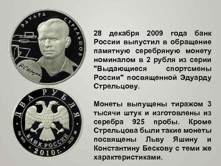 28 декабря 2009 года банк России выпустил в обращение памятную серебряную монету номиналом в