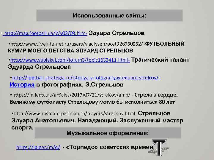 Использованные сайты: § http: //mag. football. ua/7/v 03/09. htm- Эдуард Стрельцов §http: //www. liveinternet.