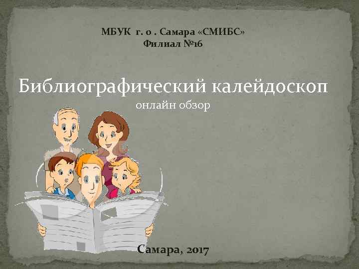 МБУК г. о. Самара «СМИБС» Филиал № 16 Библиографический калейдоскоп онлайн обзор Самара, 2017