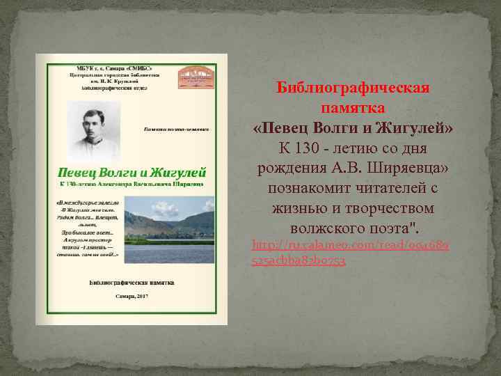 Библиографическая памятка «Певец Волги и Жигулей» К 130 - летию со дня рождения А.