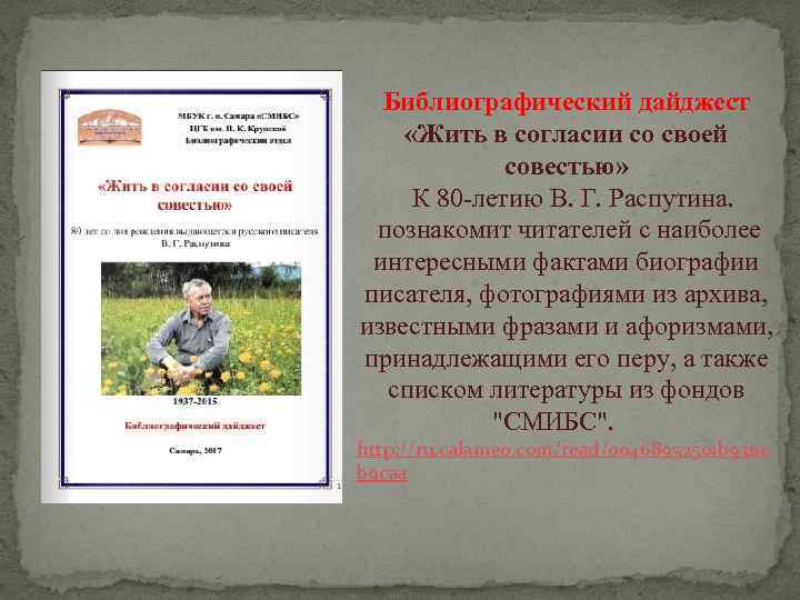 Библиографический дайджест «Жить в согласии со своей совестью» К 80 -летию В. Г. Распутина.