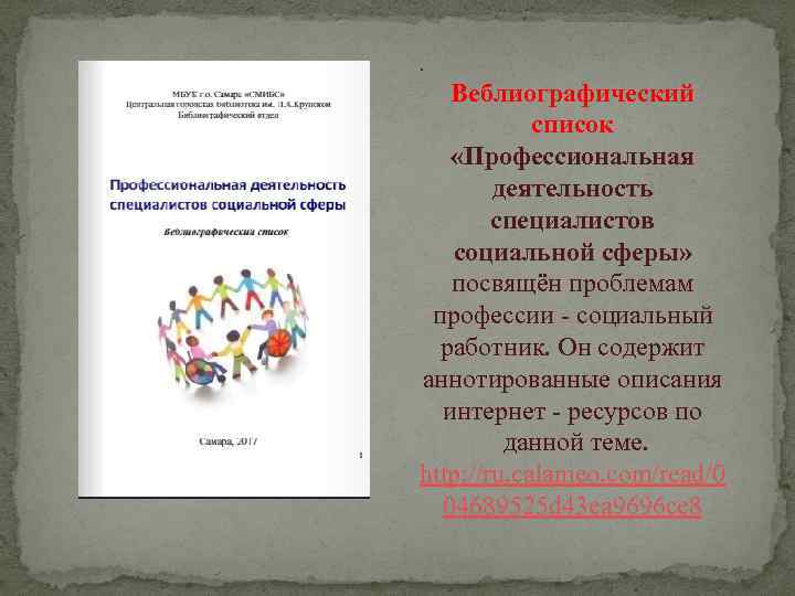 . Веблиографический список «Профессиональная деятельность специалистов социальной сферы» посвящён проблемам профессии - социальный работник.