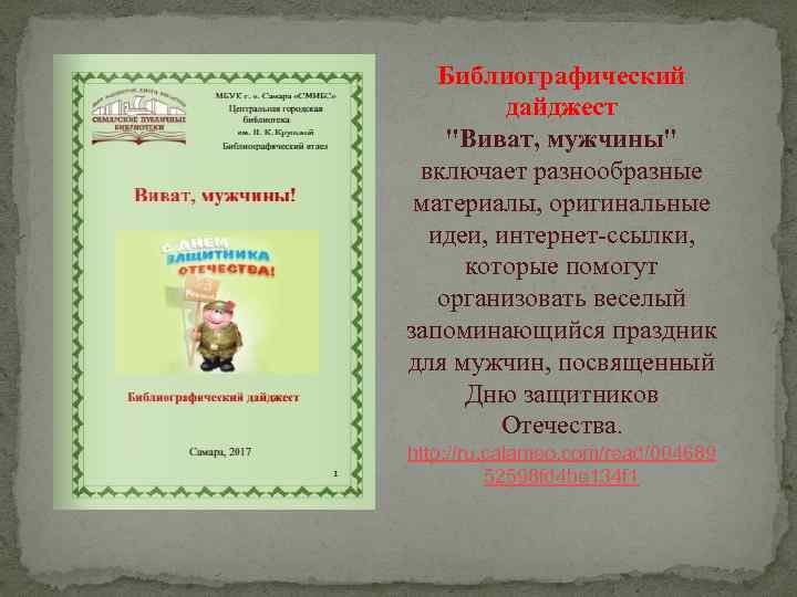 Библиографический дайджест "Виват, мужчины" включает разнообразные материалы, оригинальные идеи, интернет-ссылки, которые помогут организовать веселый