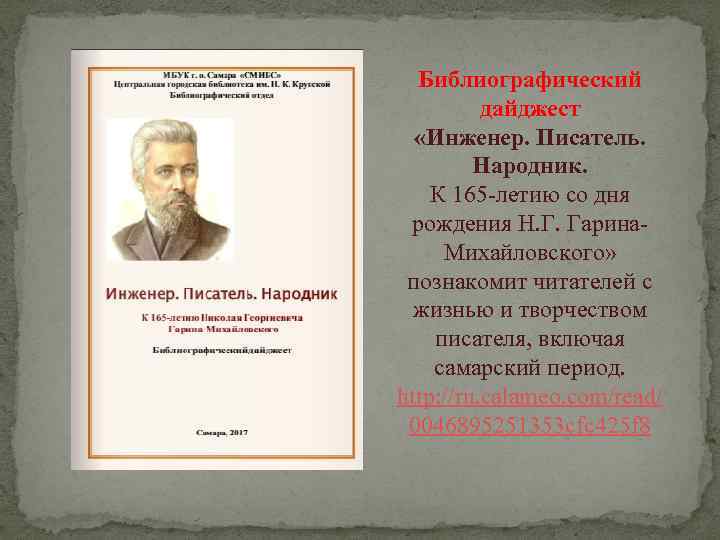 Библиографический дайджест «Инженер. Писатель. Народник. К 165 -летию со дня рождения Н. Г. Гарина.