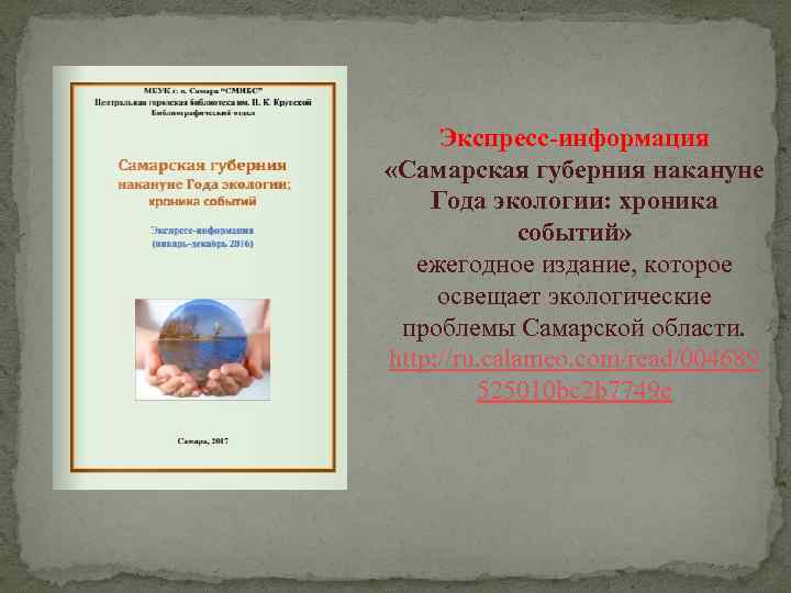 Экспресс-информация «Самарская губерния накануне Года экологии: хроника событий» ежегодное издание, которое освещает экологические проблемы