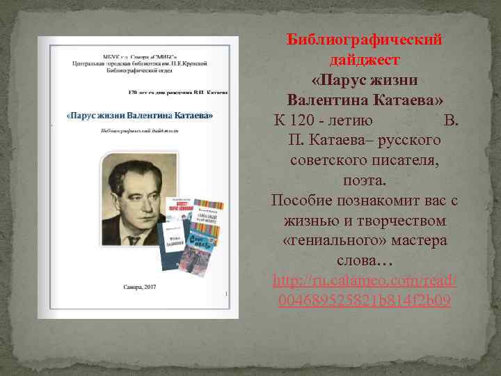 Библиографический дайджест «Парус жизни Валентина Катаева» К 120 - летию В. П. Катаева– русского