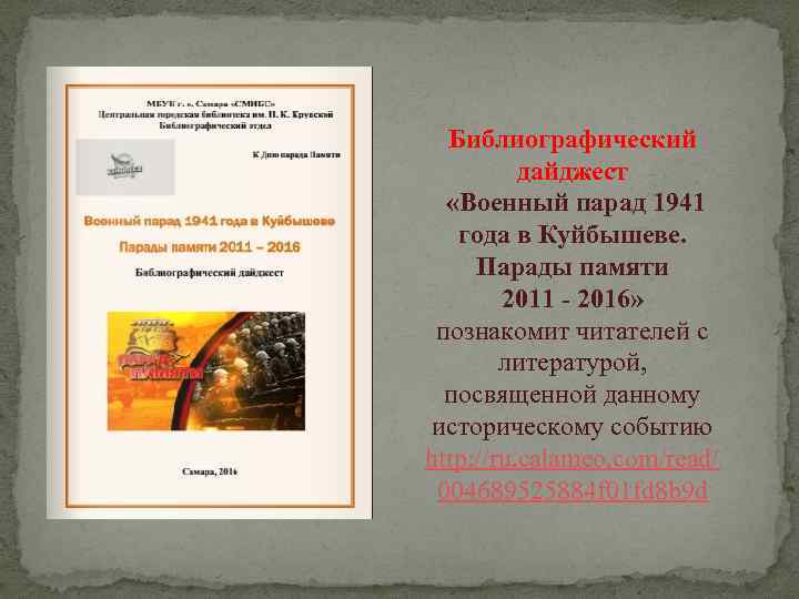 Библиографический дайджест «Военный парад 1941 года в Куйбышеве. Парады памяти 2011 - 2016» познакомит