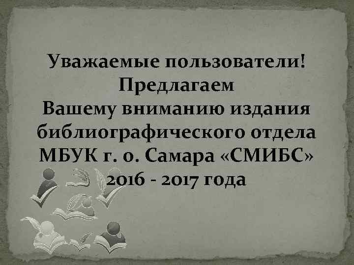 Уважаемые пользователи! Предлагаем Вашему вниманию издания библиографического отдела МБУК г. о. Самара «СМИБС» 2016