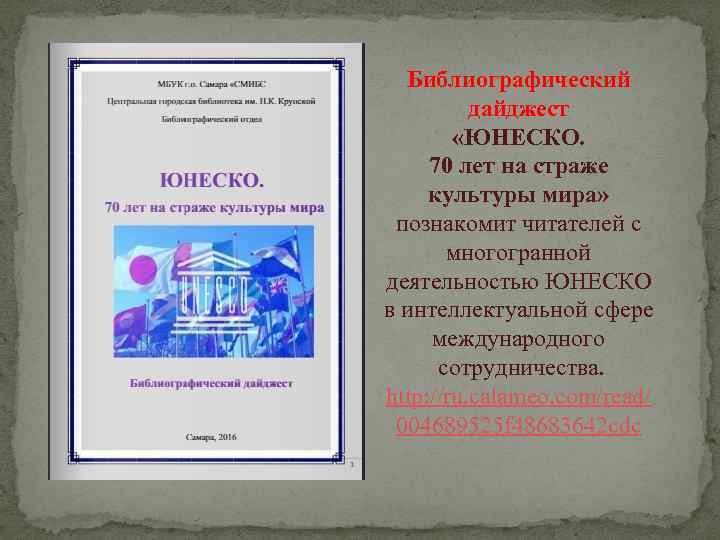 Библиографический дайджест «ЮНЕСКО. 70 лет на страже культуры мира» познакомит читателей с многогранной деятельностью