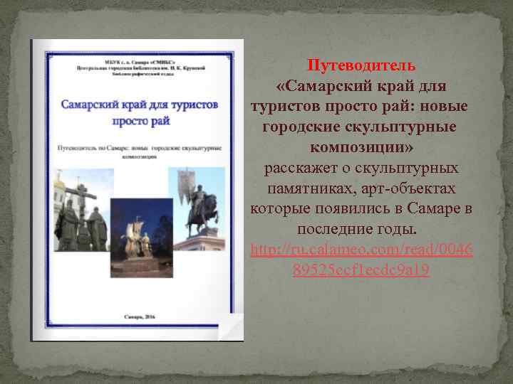 Путеводитель «Самарский край для туристов просто рай: новые городские скульптурные композиции» расскажет о скульптурных