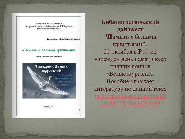 Библиографический дайджест "Память с белыми крыльями": 22 октября в России учрежден день памяти всех