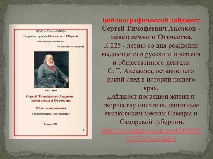 Библиографический дайджест Сергей Тимофеевич Аксаков - певец семьи и Отечества. К 225 - летию