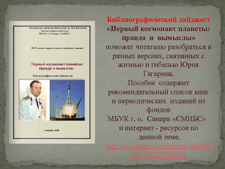 Библиографический дайджест «Первый космонавт планеты: правда и вымыслы» поможет читателю разобраться в разных версиях,