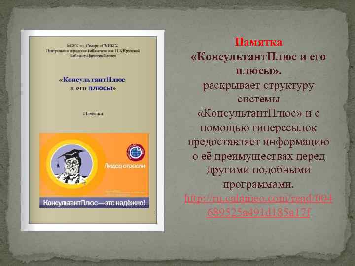 Памятка «Консультант. Плюс и его плюсы» . раскрывает структуру системы «Консультант. Плюс» и с