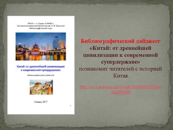 Библиографический дайджест «Китай: от древнейшей цивилизации к современной супердержаве» познакомит читателей с историей Китая.