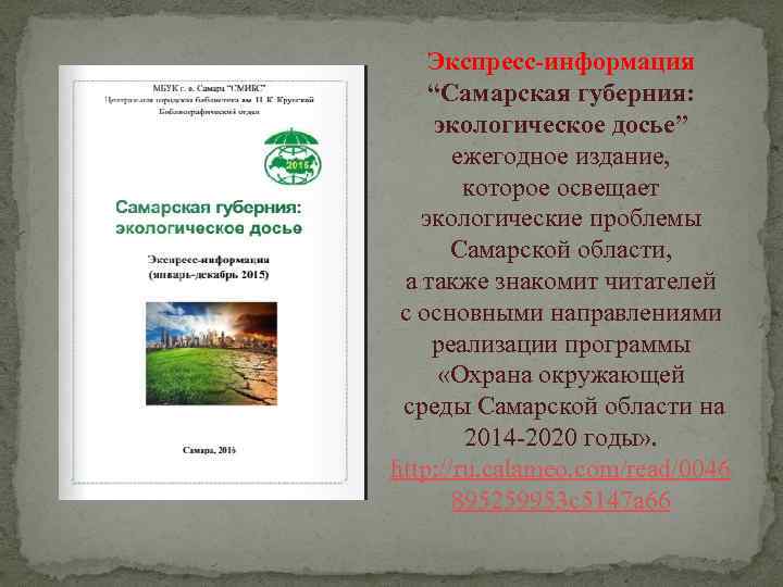 Экспресс-информация “Самарская губерния: экологическое досье” ежегодное издание, которое освещает экологические проблемы Самарской области, а