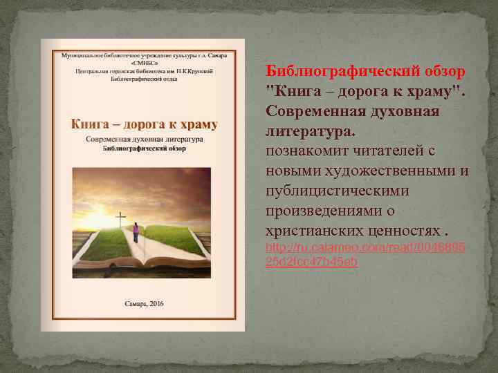 Библиографический обзор "Книга – дорога к храму". Современная духовная литература. познакомит читателей с новыми