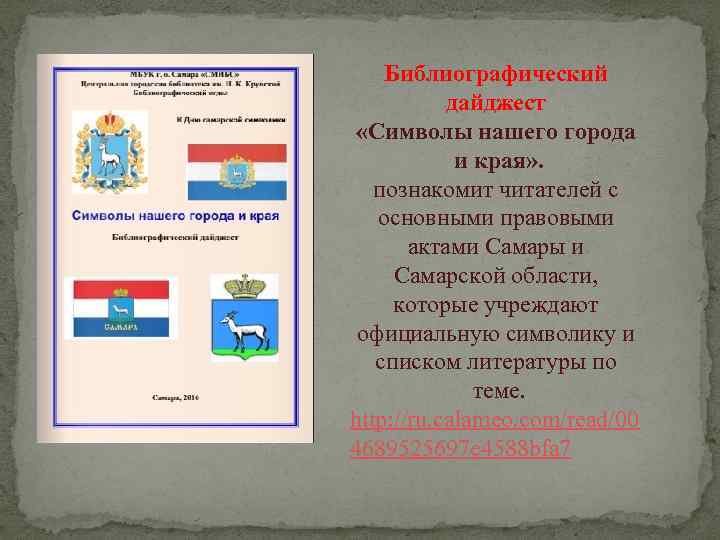 Библиографический дайджест «Символы нашего города и края» . познакомит читателей с основными правовыми актами