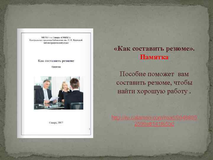  «Как составить резюме» . Памятка Пособие поможет вам составить резюме, чтобы найти хорошую