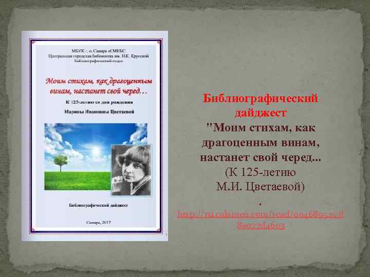 Библиографический дайджест "Моим стихам, как драгоценным винам, настанет свой черед. . . (К 125