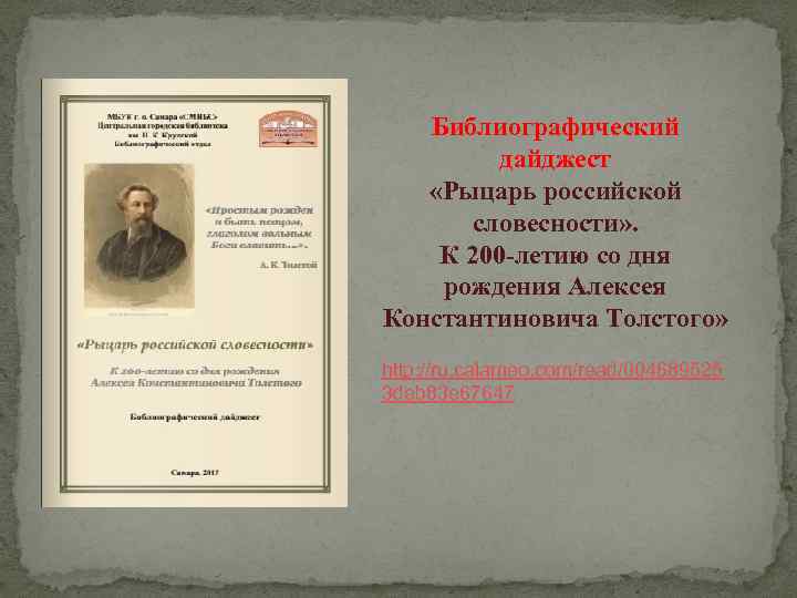 Библиографический дайджест «Рыцарь российской словесности» . К 200 -летию со дня рождения Алексея Константиновича