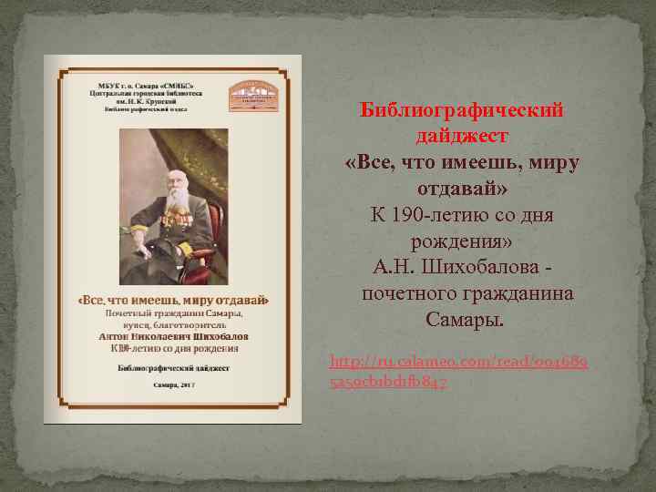 Библиографический дайджест «Все, что имеешь, миру отдавай» К 190 -летию со дня рождения» А.