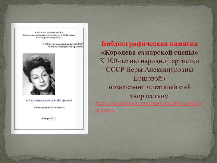 Библиографическая памятка «Королева самарской сцены» К 100 -летию народной артистки СССР Веры Александровны Ершовой»