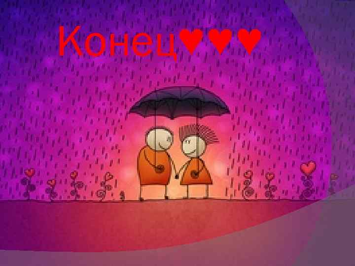 Конец♥♥♥ 