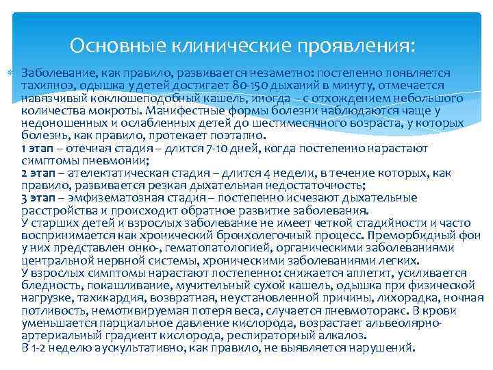 Основные клинические проявления: Заболевание, как правило, развивается незаметно: постепенно появляется тахипноэ, одышка у детей