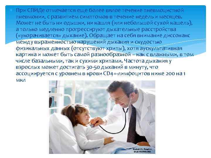  При СПИДе отмечается еще более вялое течение пневмоцистной пневмонии, с развитием симптомов в