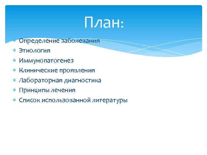 План: Определение заболевания Этиология Иммунопатогенез Клинические проявления Лабораторная диагностика Принципы лечения Список использованной литературы