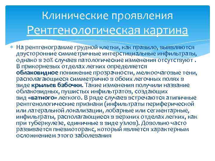 Клинические проявления Рентгенологическая картина На рентгенограмме грудной клетки, как правило, выявляются двусторонние симметричные интерстициальные