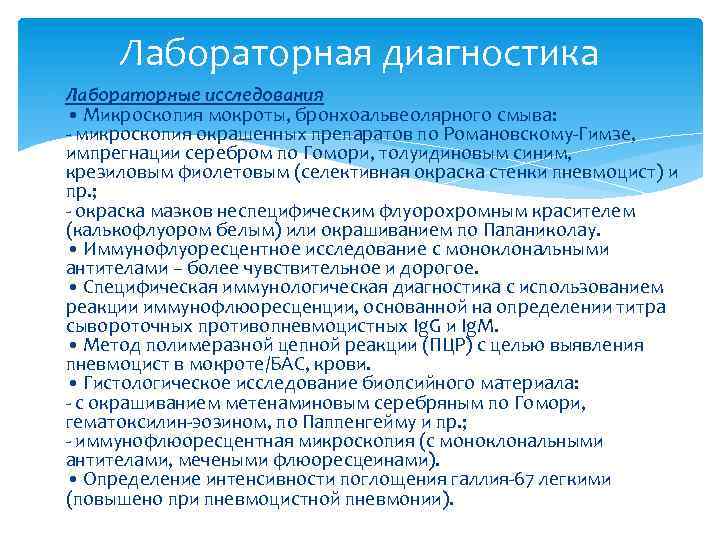 Лабораторная диагностика Лабораторные исследования • Микроскопия мокроты, бронхоальвеолярного смыва: - микроскопия окрашенных препаратов по