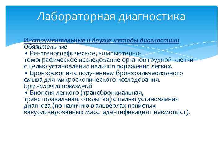 Лабораторная диагностика Инструментальные и другие методы диагностики Обязательные • Рентгенографическое, компьютернотомографическое исследование органов грудной