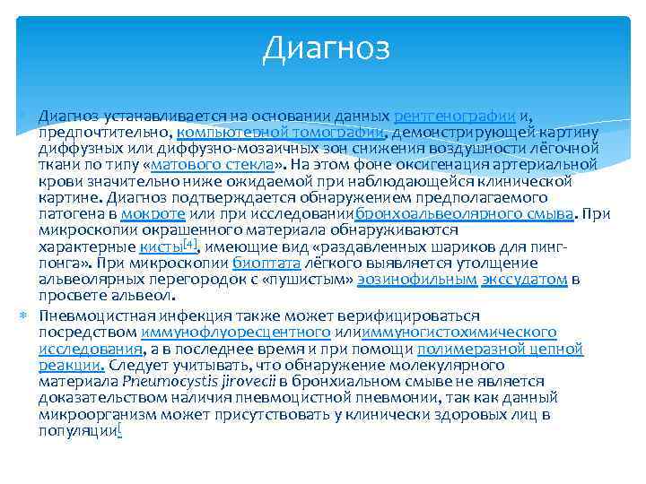  Диагноз устанавливается на основании данных рентгенографии и, предпочтительно, компьютерной томографии, демонстрирующей картину диффузных