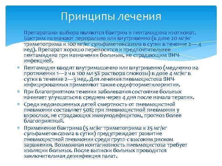 Принципы лечения Препаратами выбора являются бактрим и пентамидина изотионат. Бактрим назначают перорально или внутривенно