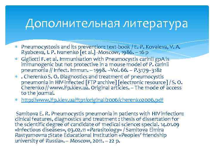 Дополнительная литература Pneumocystosis and its prevention: text-book / E. P. Kovaleva, V. A. Ryabсeva,