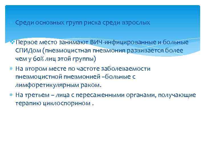  Среди основных групп риска среди взрослых v. Первое место занимают ВИЧ-инфицированные и больные