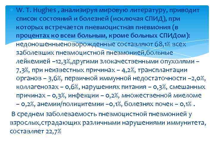  W. T. Hughes , анализируя мировую литературу, приводит список состояний и болезней (исключая