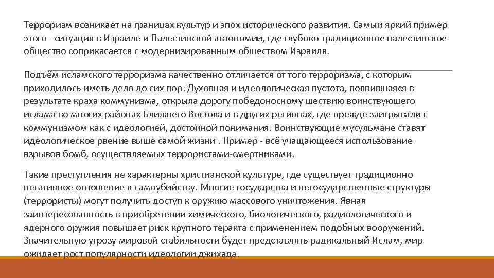 Терроризм возникает на границах культур и эпох исторического развития. Самый яркий пример этого -