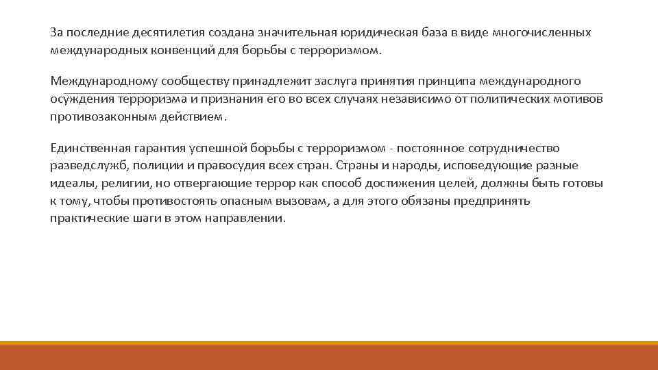  За последние десятилетия создана значительная юридическая база в виде многочисленных международных конвенций для