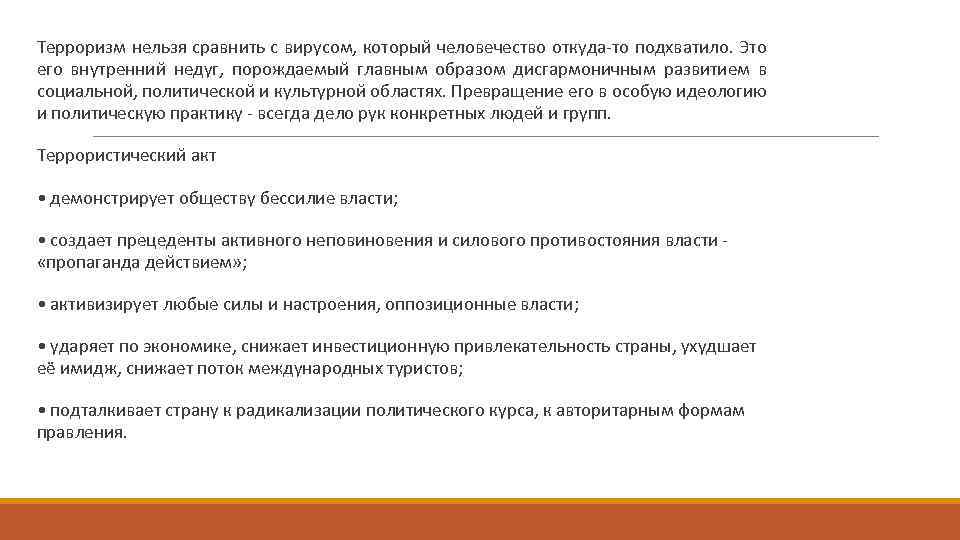 Терроризм нельзя сравнить с вирусом, который человечество откуда-то подхватило. Это его внутренний недуг, порождаемый