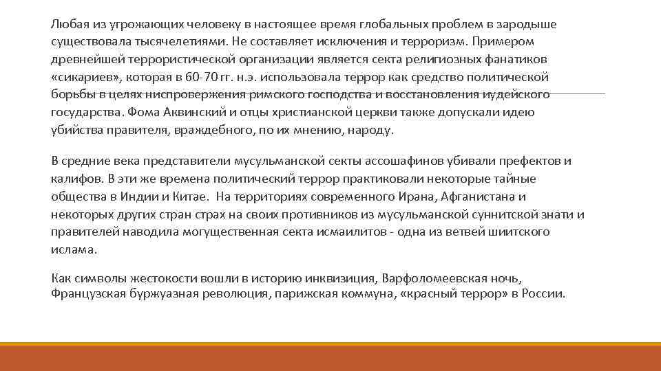  Любая из угрожающих человеку в настоящее время глобальных проблем в зародыше существовала тысячелетиями.