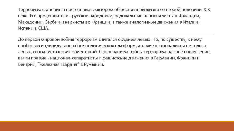  Терроризм становится постоянным фактором общественной жизни со второй половины XIX века. Его представители