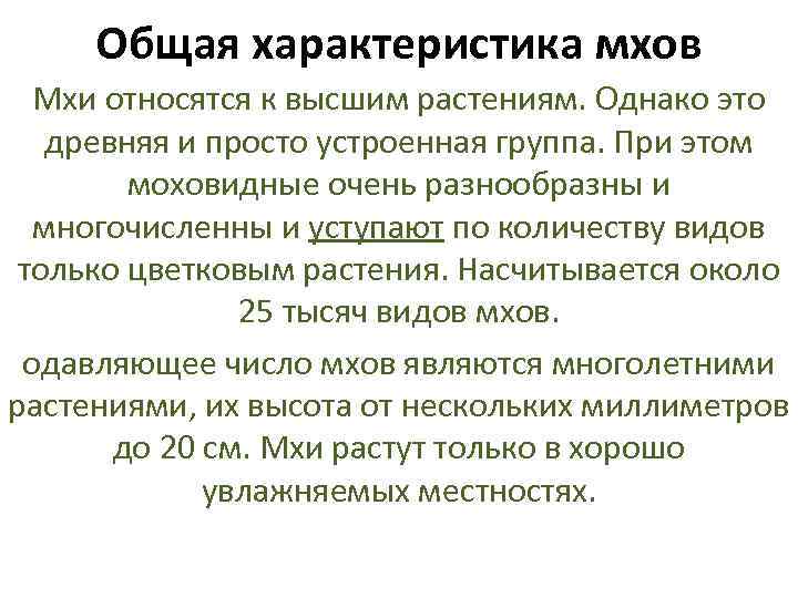 Свойства мха. Общая характеристика мхов. Моховидные характеристика. Общая характеристика моховидных. Общая характеристика моховых растений.