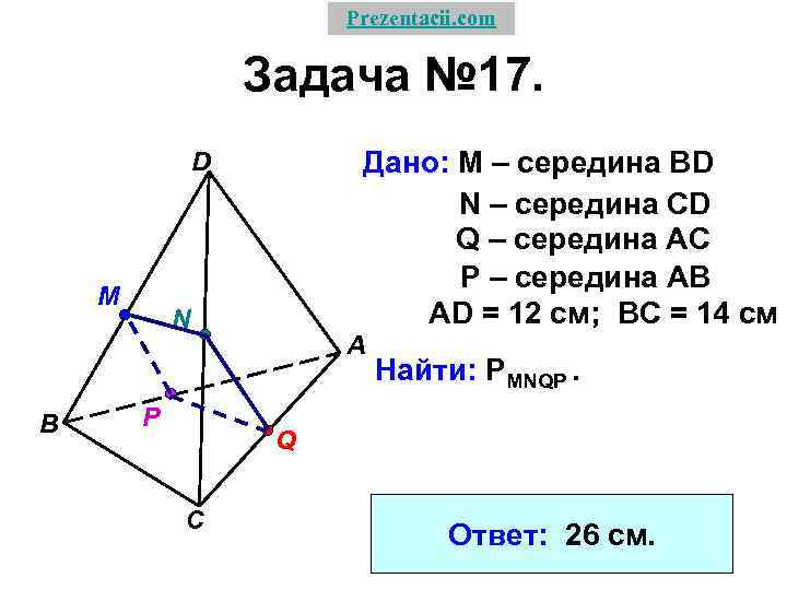 Prezentacii. com Задача № 17. Дано: М – середина BD N – середина CD