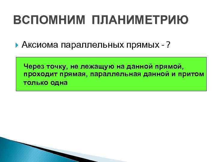 ВСПОМНИМ ПЛАНИМЕТРИЮ Аксиома параллельных прямых - ? Через точку, не лежащую на данной прямой,