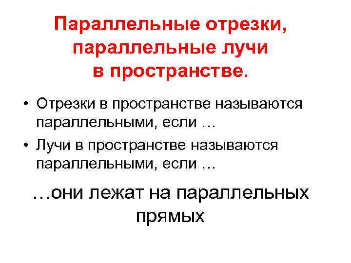 Параллельные отрезки, параллельные лучи в пространстве. • Отрезки в пространстве называются параллельными, если …